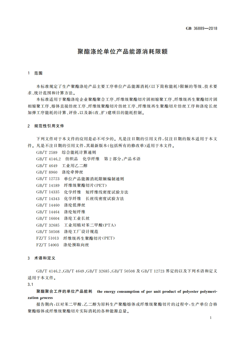 聚酯涤纶单位产品能源消耗限额 GB 36889-2018.pdf_第3页