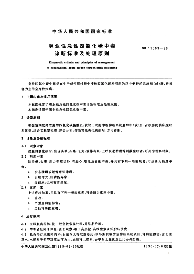 职业性急性四氯化碳中毒诊断标准及处理原则 GB 11509-1989.pdf_第2页