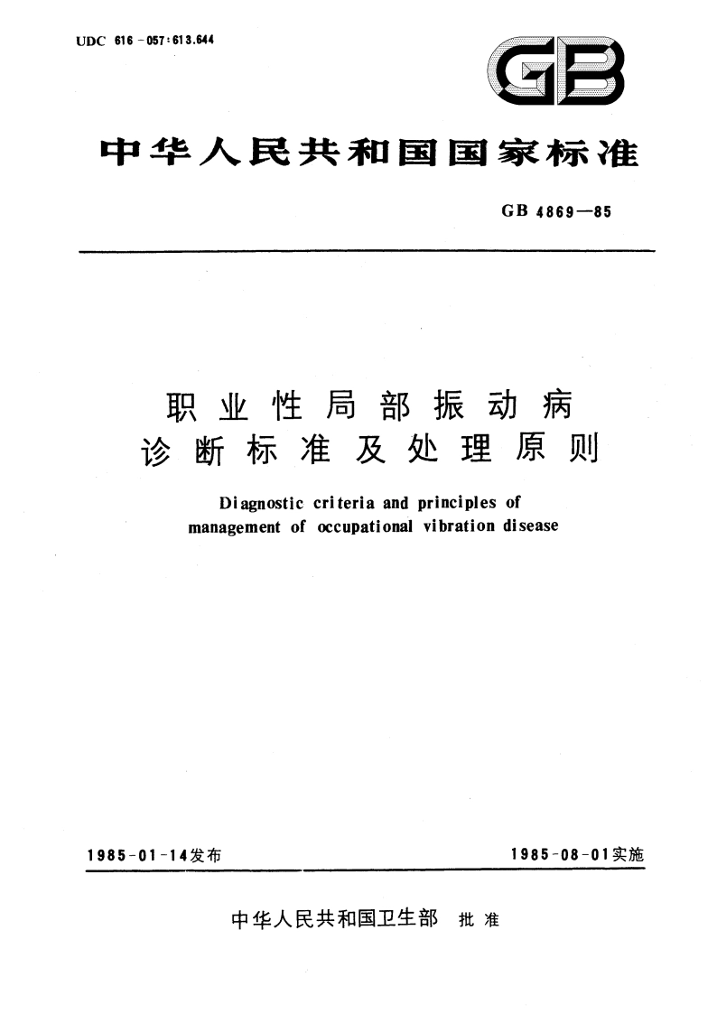 职业性局部振动病诊断标准及处理原则 GB 4869-1985.pdf_第1页