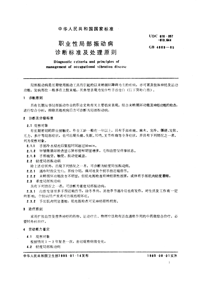 职业性局部振动病诊断标准及处理原则 GB 4869-1985.pdf_第3页