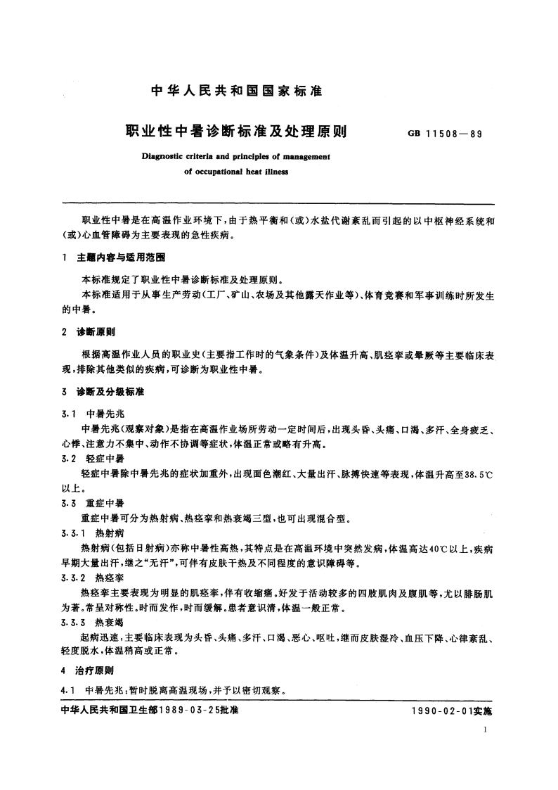 职业性中暑诊断标准及处理原则 GB 11508-1989.pdf_第2页