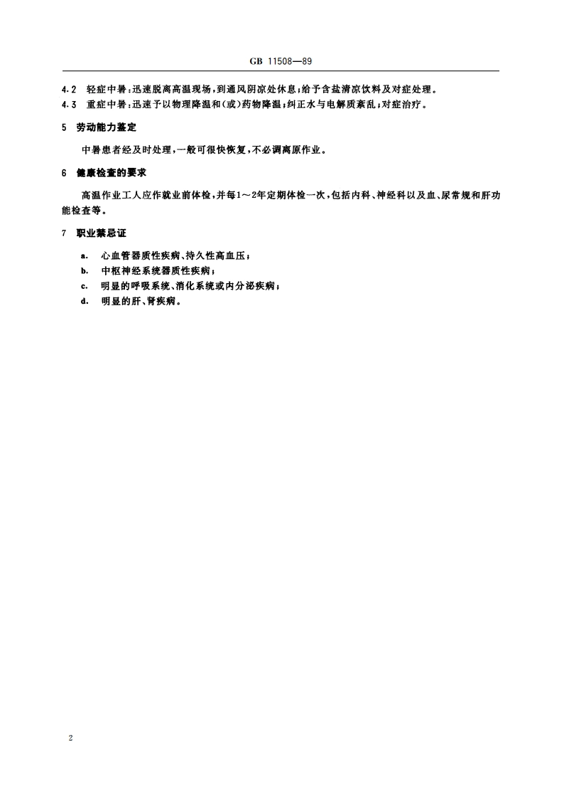职业性中暑诊断标准及处理原则 GB 11508-1989.pdf_第3页