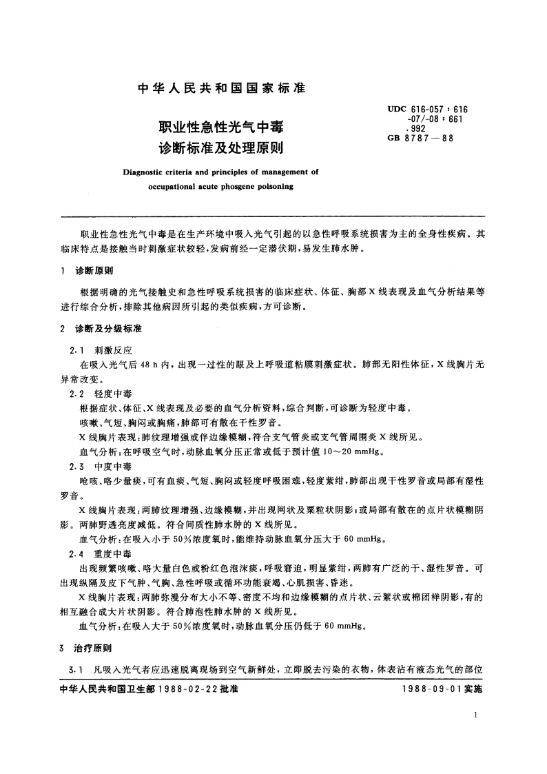 职业性急性光气中毒诊断标准及处理原则 GB 8787-1988.pdf_第2页
