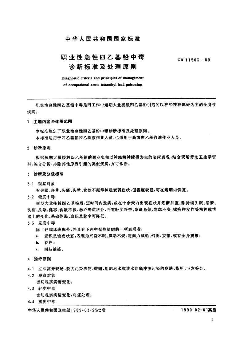职业性急性四乙基铅中毒诊断标准及处理原则 GB 11503-1989.pdf_第2页