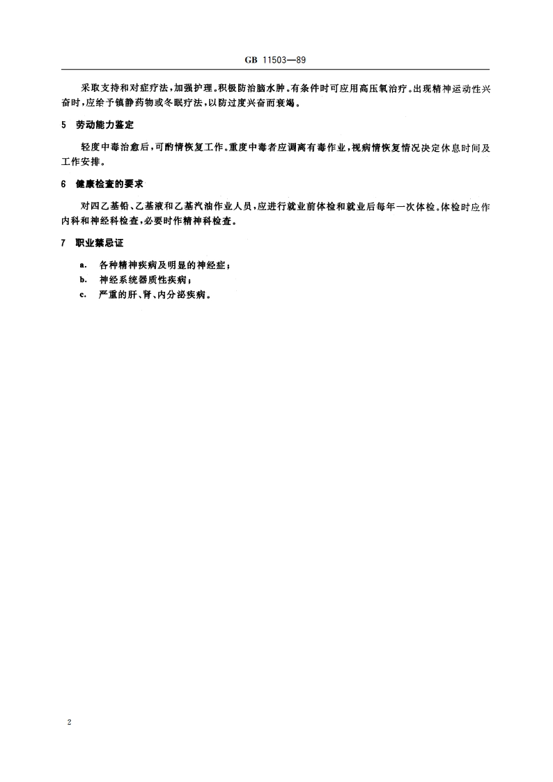 职业性急性四乙基铅中毒诊断标准及处理原则 GB 11503-1989.pdf_第3页