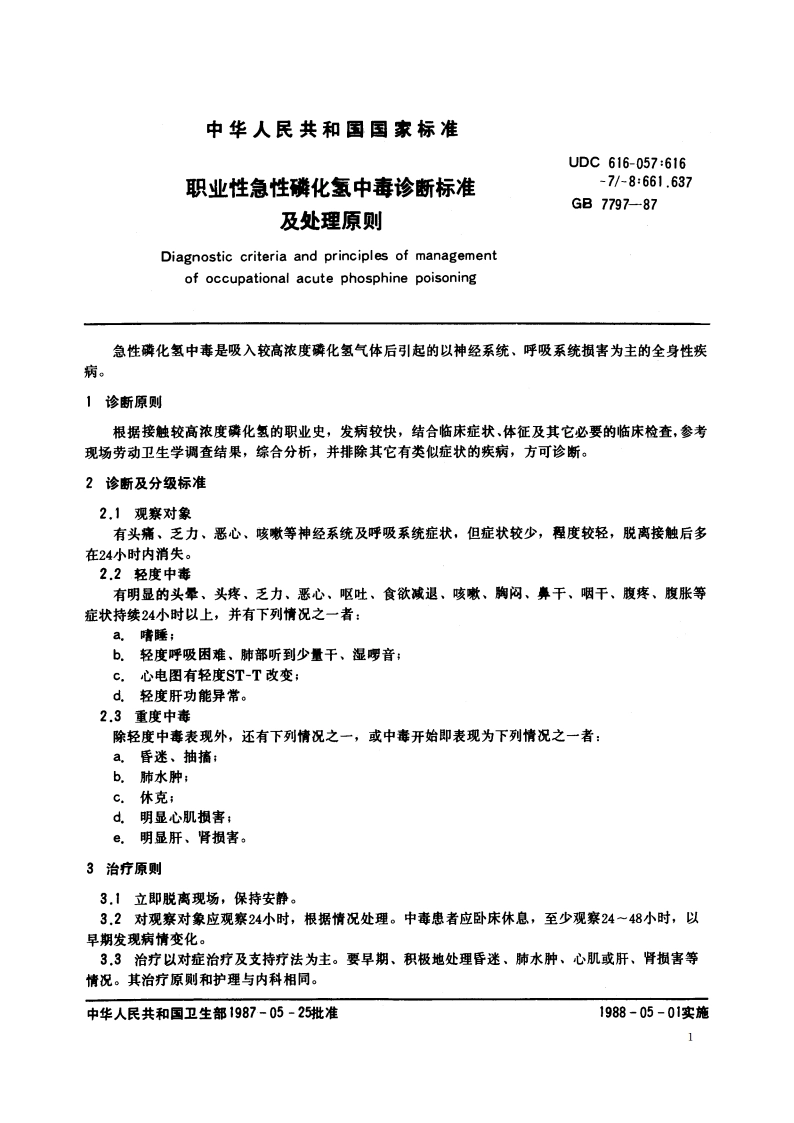 职业性急性磷化氢中毒诊断标准及处理原则 GB 7797-1987.pdf_第2页