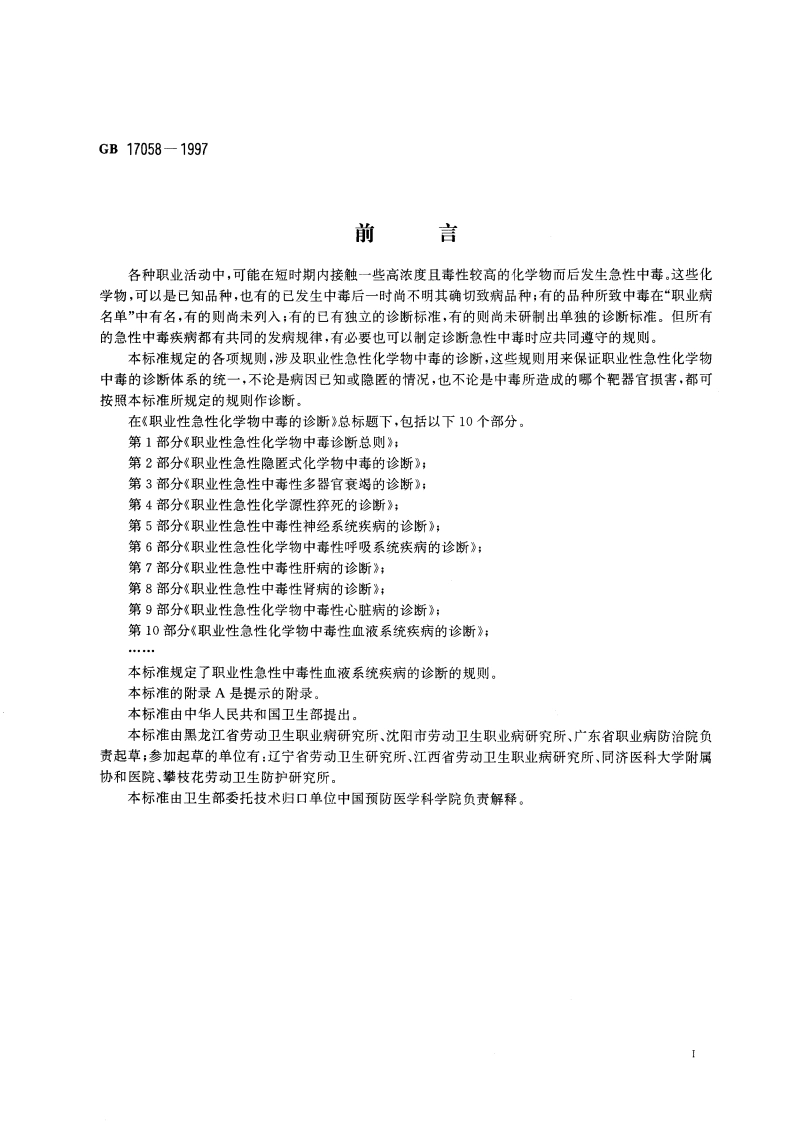 职业性急性化学物中毒的诊断 第10部分：职业性急性化学物中毒性血液系统疾病的诊断 GB 17058-1997.pdf_第3页