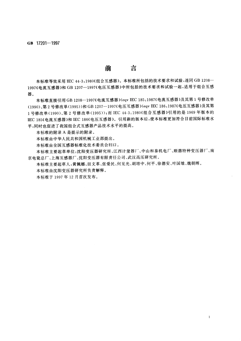 组合互感器 GB 17201-1997.pdf_第2页