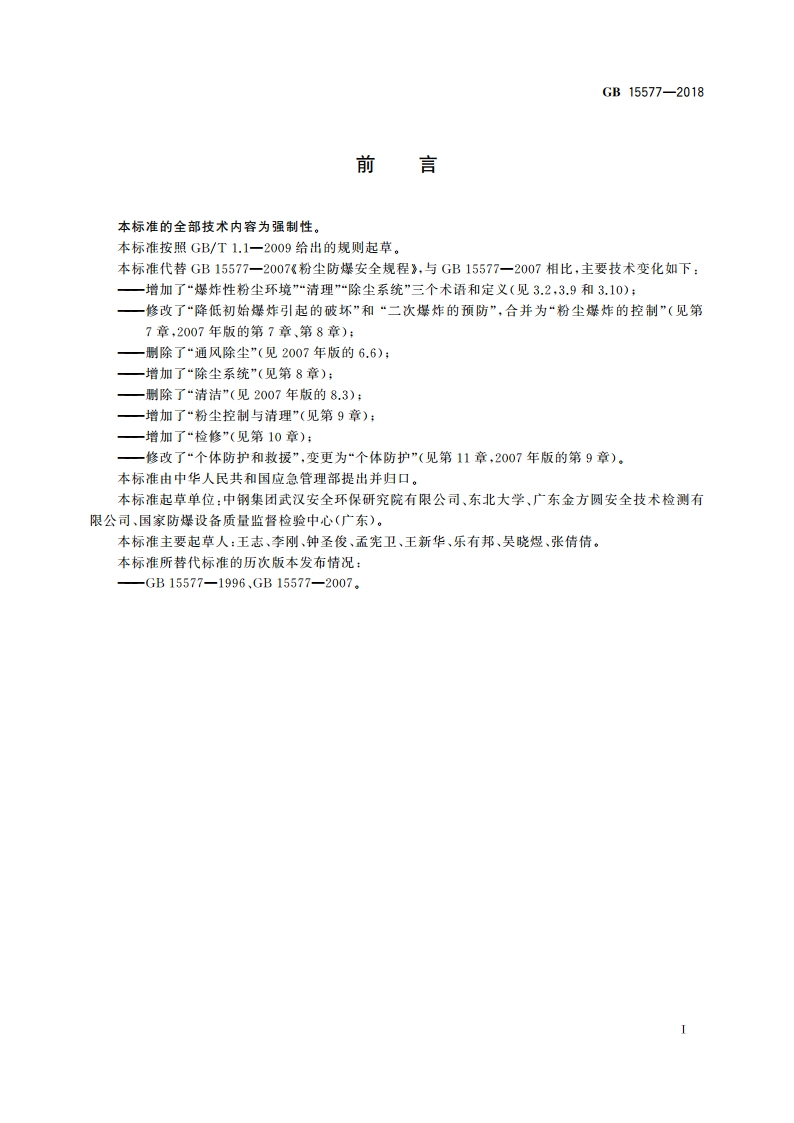 粉尘防爆安全规程 GB 15577-2018.pdf_第2页