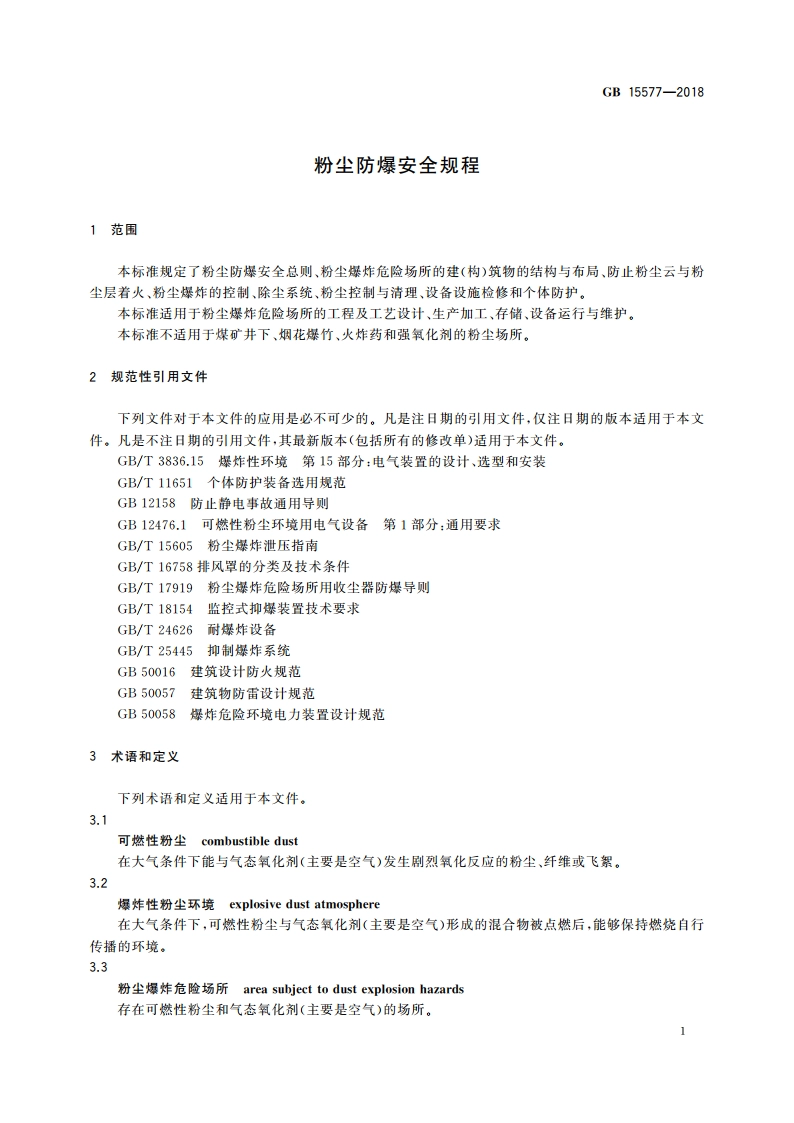 粉尘防爆安全规程 GB 15577-2018.pdf_第3页