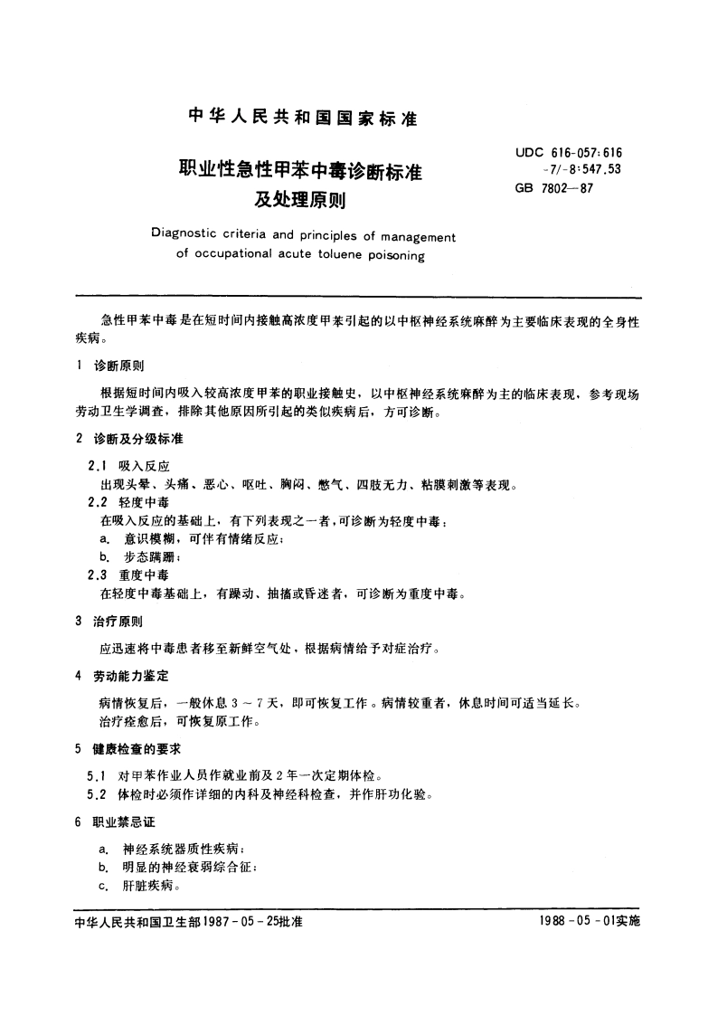 职业性急性甲苯中毒诊断标准及处理原则 GB 7802-1987.pdf_第3页