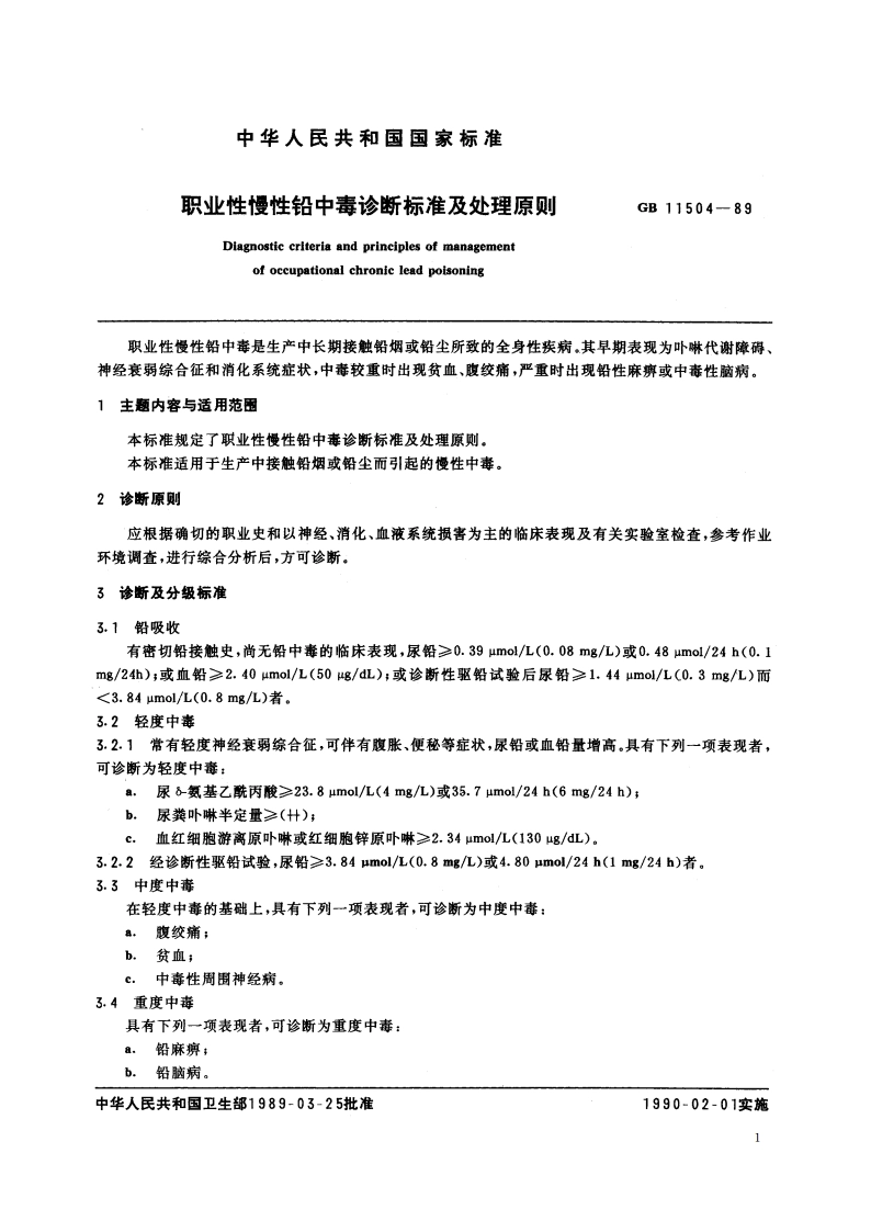 职业性慢性铅中毒诊断标准及处理原则 GB 11504-1989.pdf_第2页