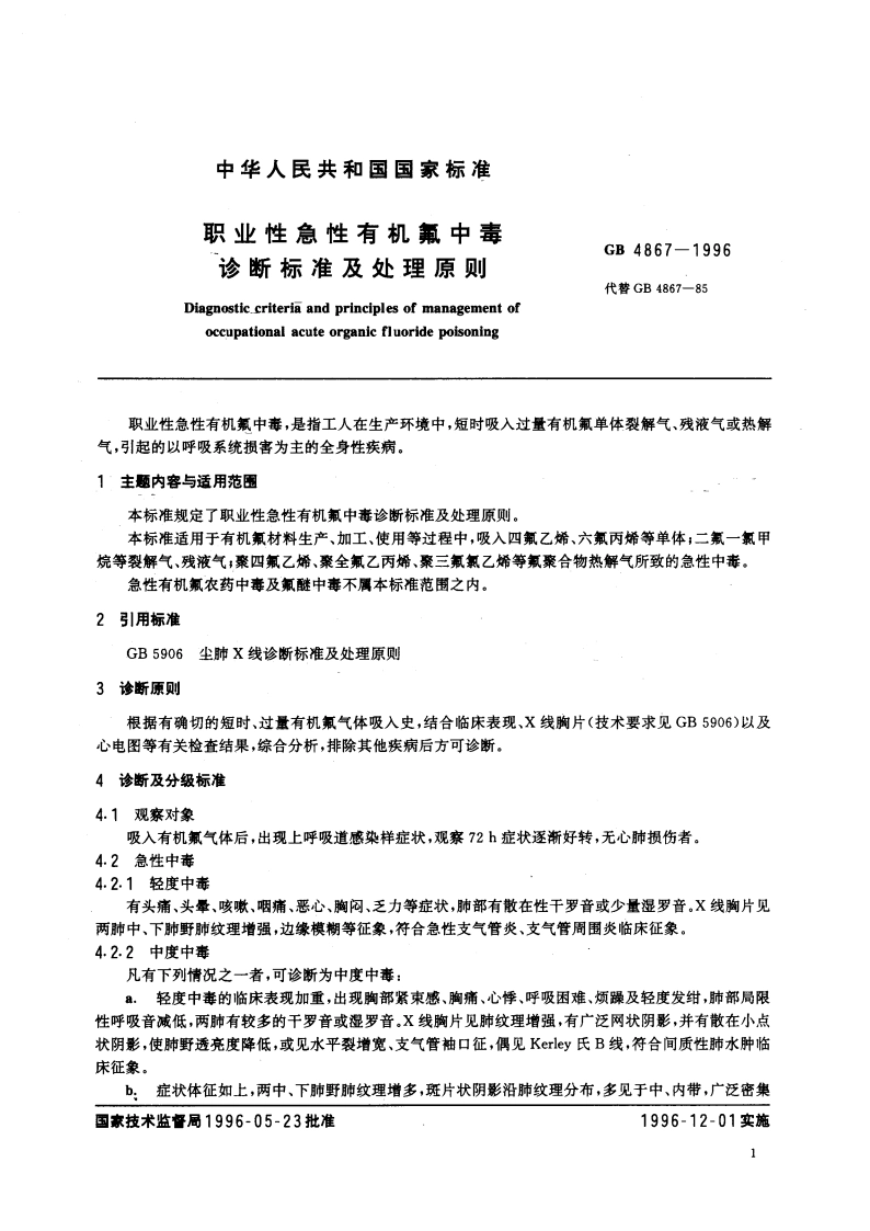 职业性急性有机氟中毒诊断标准及处理原则 GB 4867-1996.pdf_第3页
