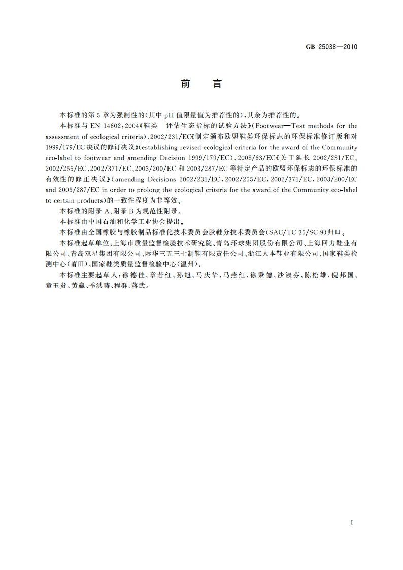 胶鞋健康安全技术规范 GB 25038-2010.pdf_第2页