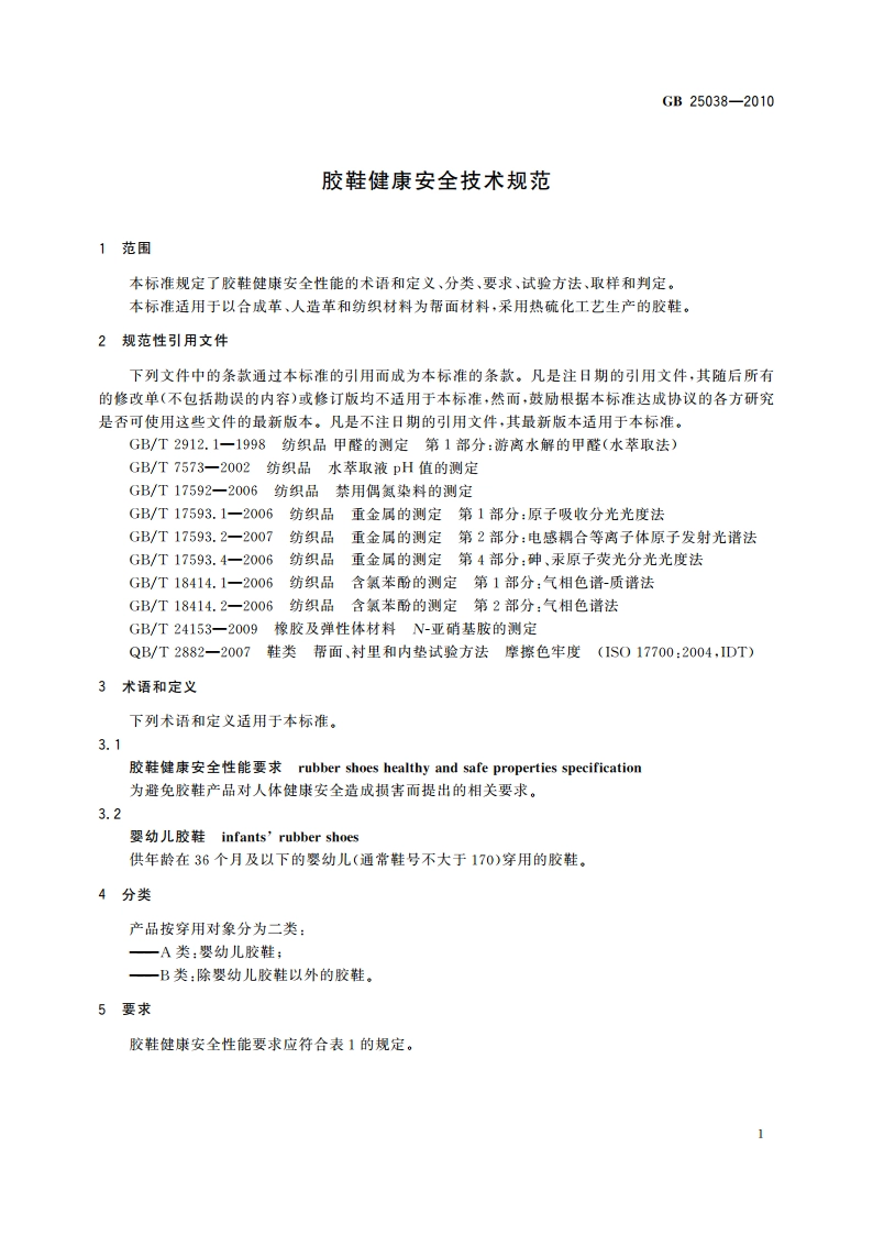 胶鞋健康安全技术规范 GB 25038-2010.pdf_第3页