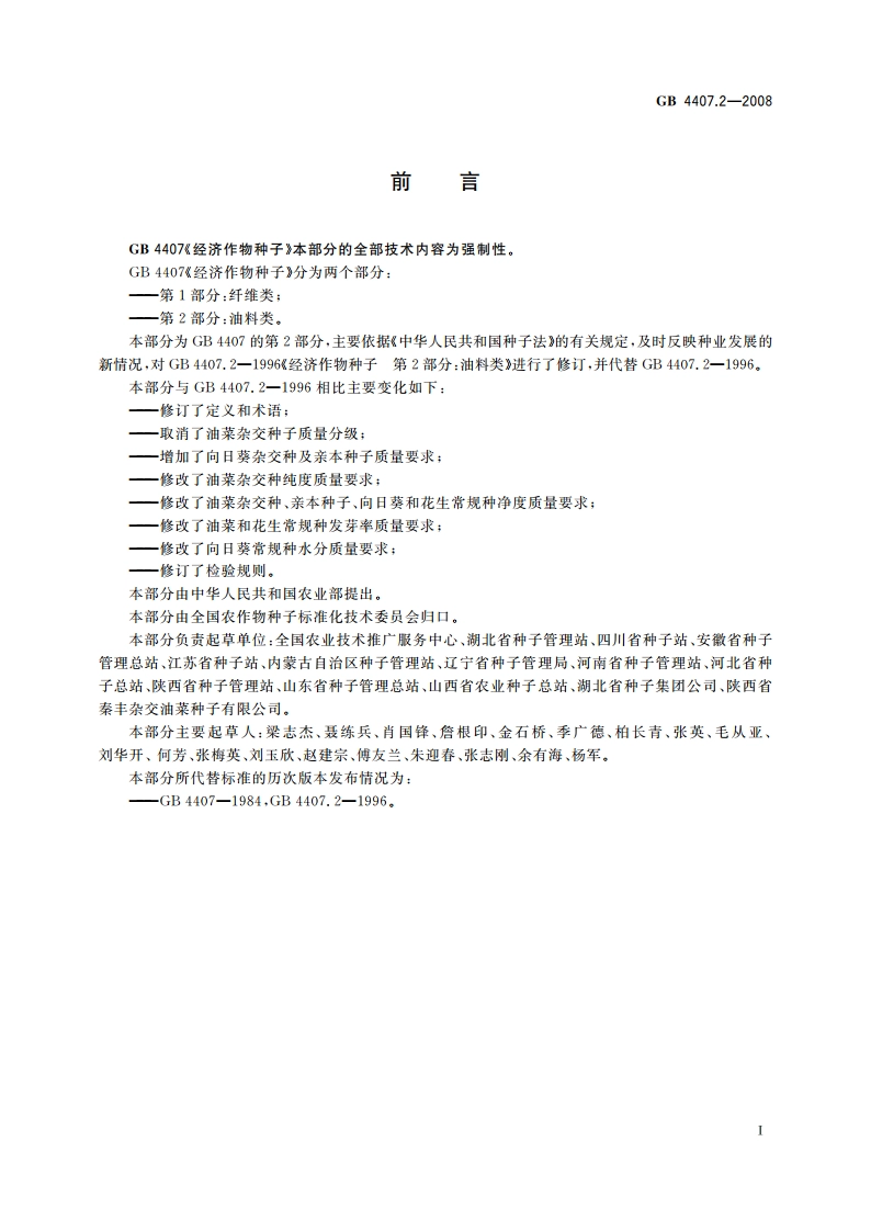 经济作物种子 第2部分：油料类 GB 4407.2-2008.pdf_第2页