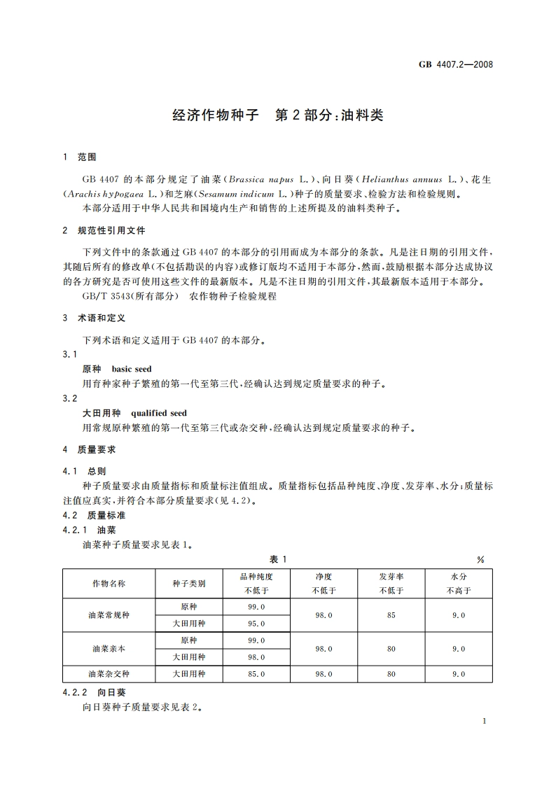 经济作物种子 第2部分：油料类 GB 4407.2-2008.pdf_第3页