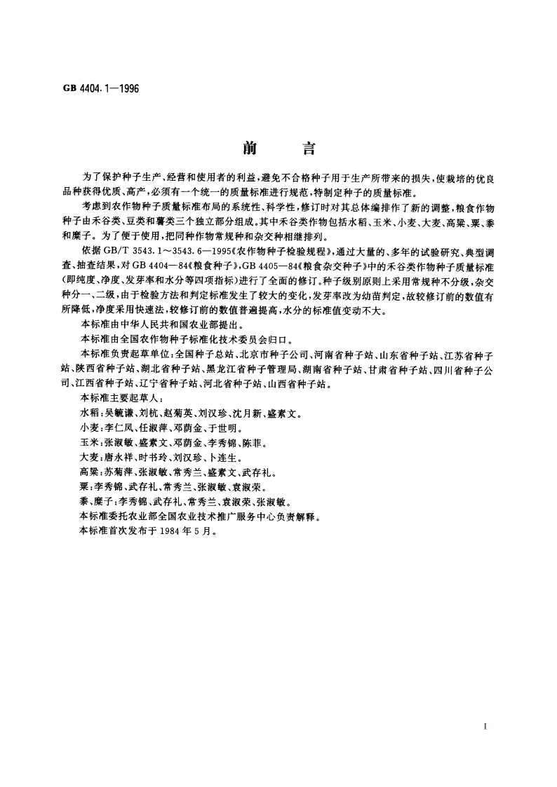 粮食作物种子 禾谷类 GB 4404.1-1996.pdf_第2页