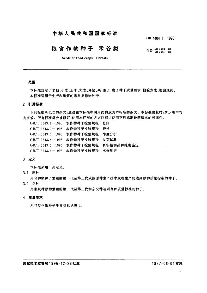 粮食作物种子 禾谷类 GB 4404.1-1996.pdf_第3页