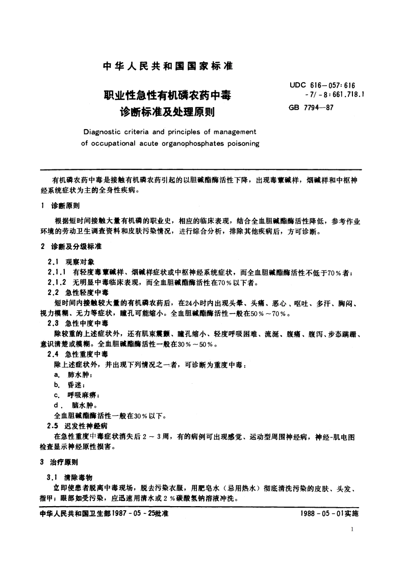 职业性急性有机磷农药中毒诊断标准及处理原则 GB 7794-1987.pdf_第2页