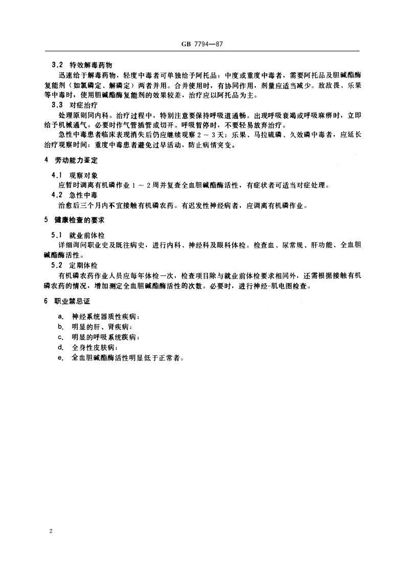 职业性急性有机磷农药中毒诊断标准及处理原则 GB 7794-1987.pdf_第3页
