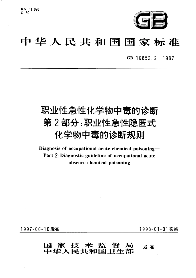 职业性急性化学物中毒的诊断 第2部分：职业性急性隐匿式化学物中毒的诊断规则 GB 16852.2-1997.pdf_第1页