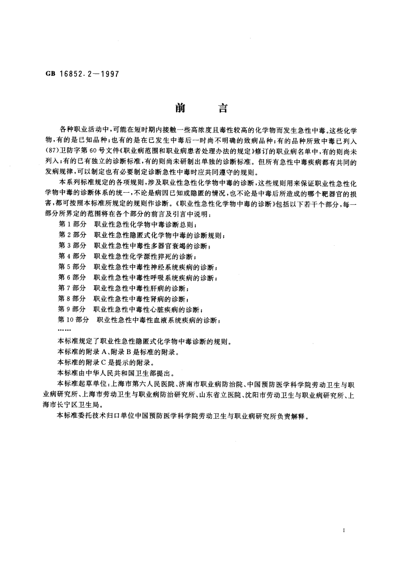 职业性急性化学物中毒的诊断 第2部分：职业性急性隐匿式化学物中毒的诊断规则 GB 16852.2-1997.pdf_第2页
