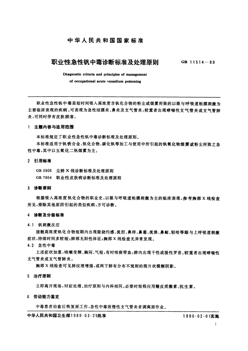 职业性急性钒中毒诊断标准及处理原则 GB 11514-1989.pdf_第2页
