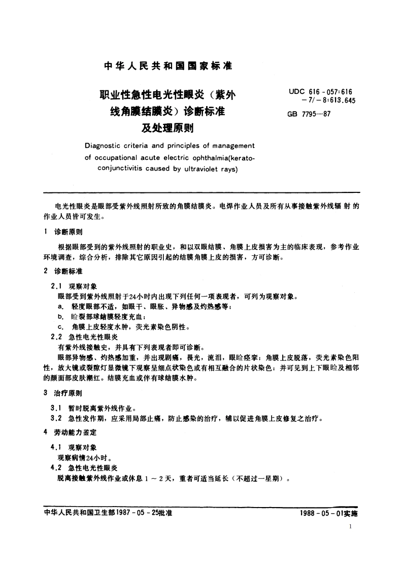 职业性急性电光性眼炎(紫外线角膜结膜炎)诊断标准及处理原则 GB 7795-1987.pdf_第2页
