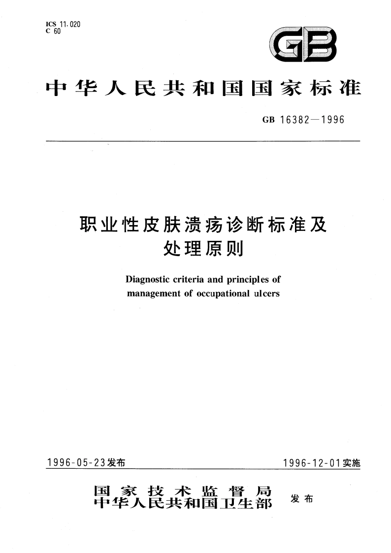 职业性皮肤溃疡诊断标准及处理原则 GB 16382-1996.pdf_第1页