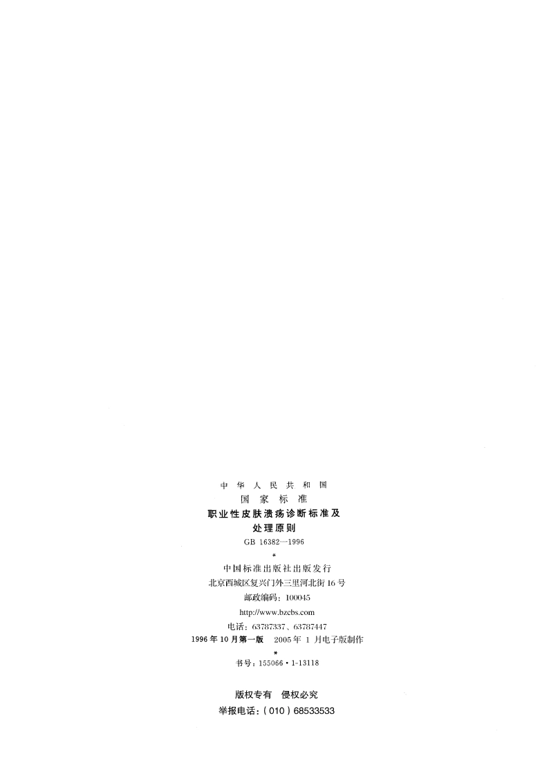 职业性皮肤溃疡诊断标准及处理原则 GB 16382-1996.pdf_第2页