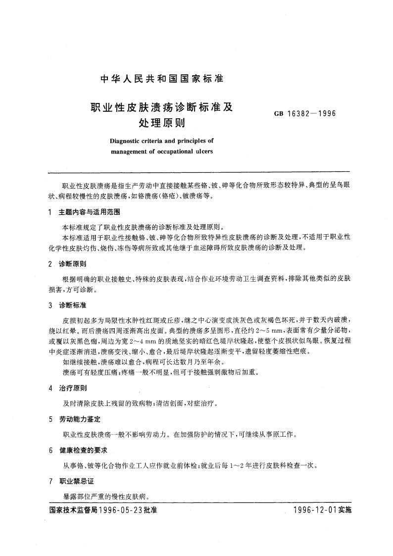 职业性皮肤溃疡诊断标准及处理原则 GB 16382-1996.pdf_第3页