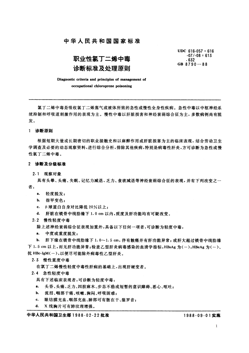 职业性氯丁二烯中毒诊断标准及处理原则 GB 8790-1988.pdf_第2页