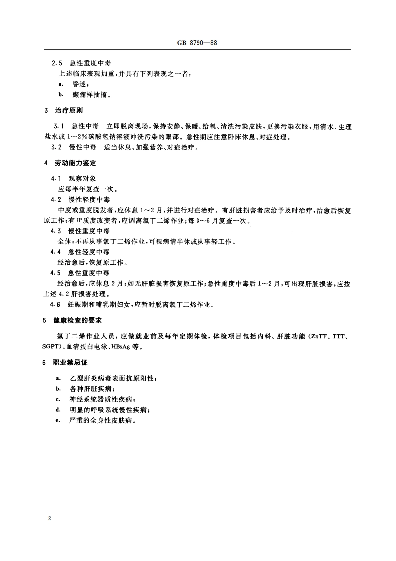 职业性氯丁二烯中毒诊断标准及处理原则 GB 8790-1988.pdf_第3页