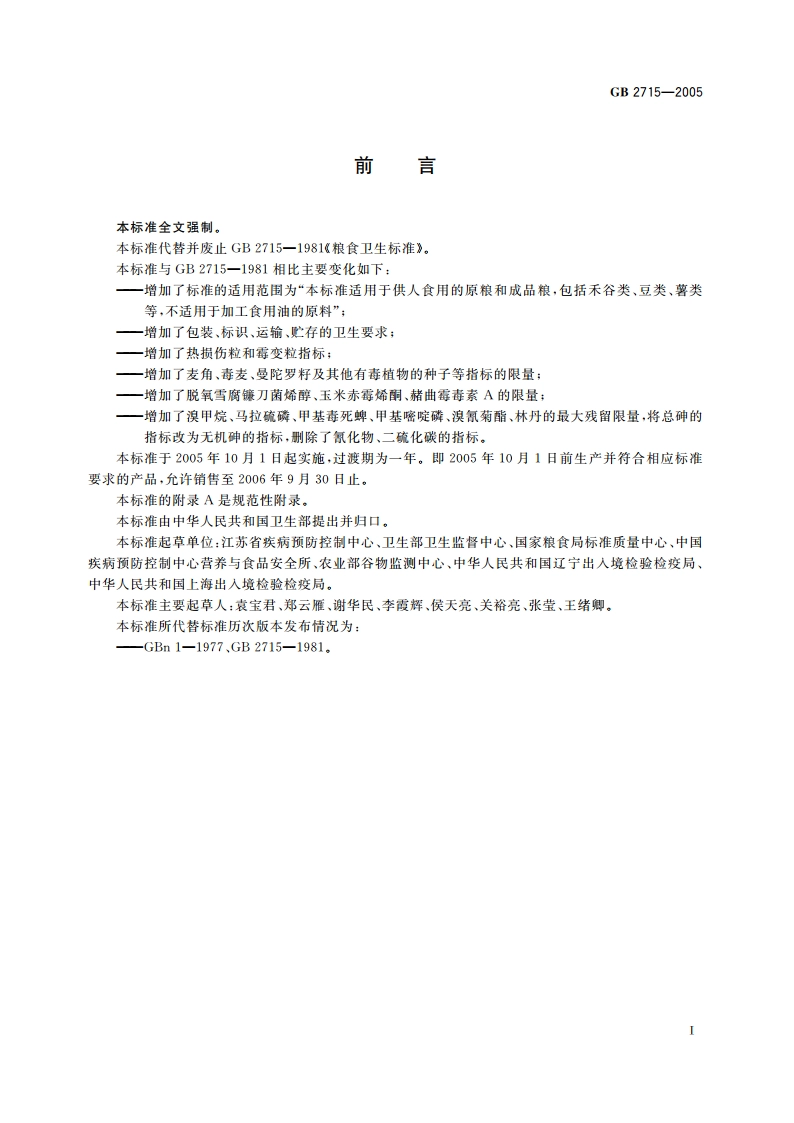粮食卫生标准 GB 2715-2005.pdf_第2页