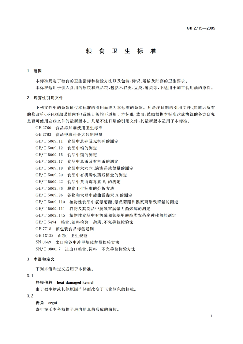 粮食卫生标准 GB 2715-2005.pdf_第3页