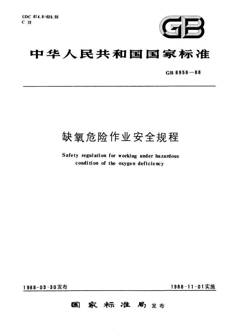 缺氧危险作业安全规程 GB 8958-1988.pdf_第1页