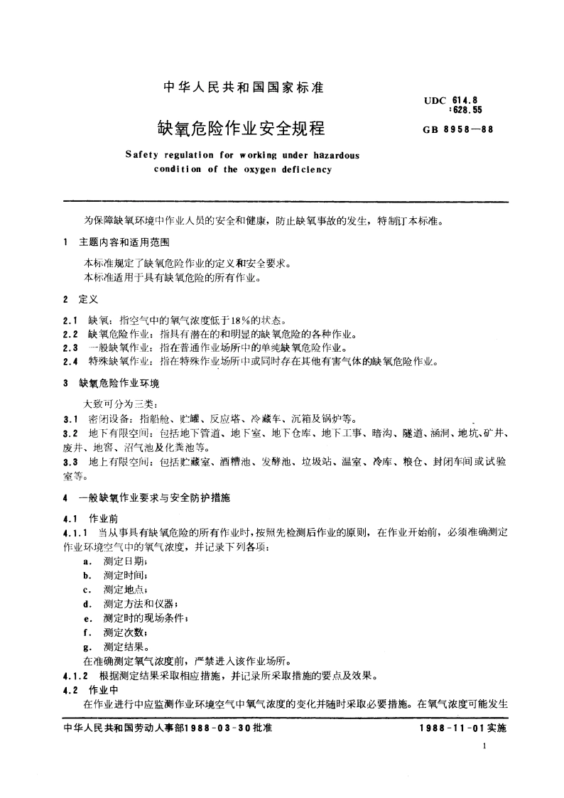 缺氧危险作业安全规程 GB 8958-1988.pdf_第3页