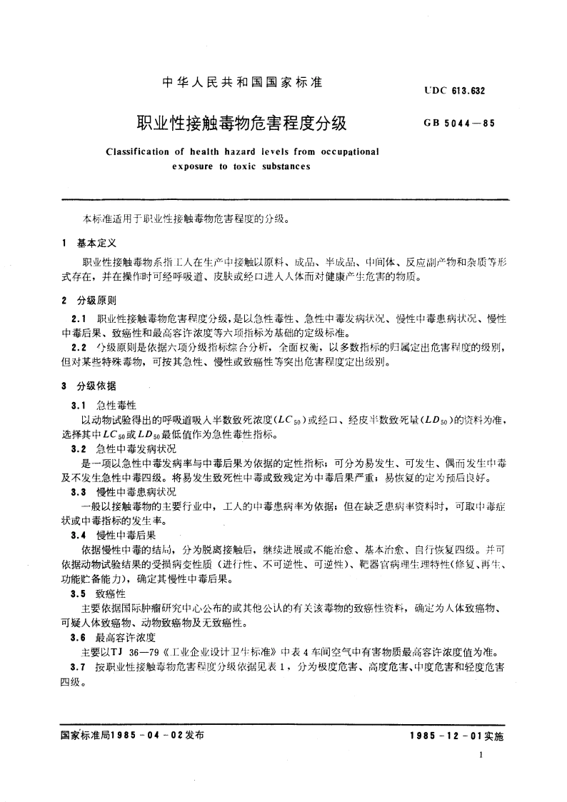 职业性接触毒物危害程度分级 GB 5044-1985.pdf_第3页