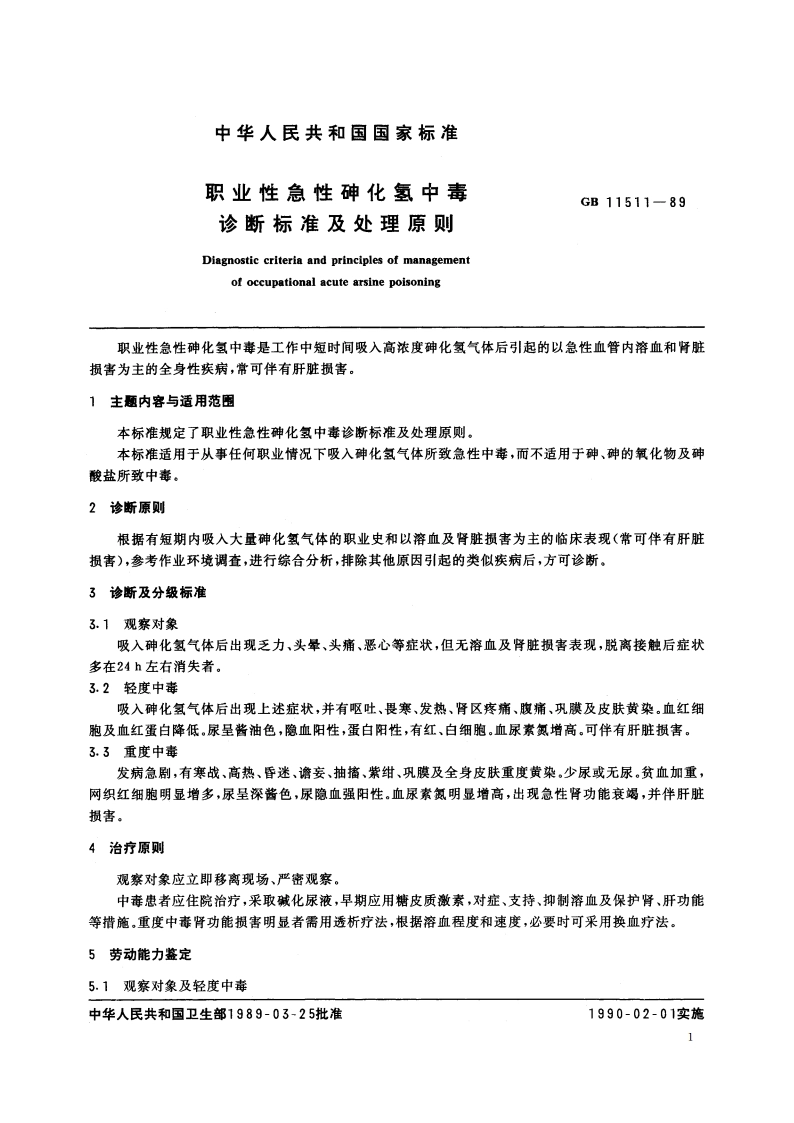 职业性急性砷化氢中毒诊断标准及处理原则 GB 11511-1989.pdf_第2页