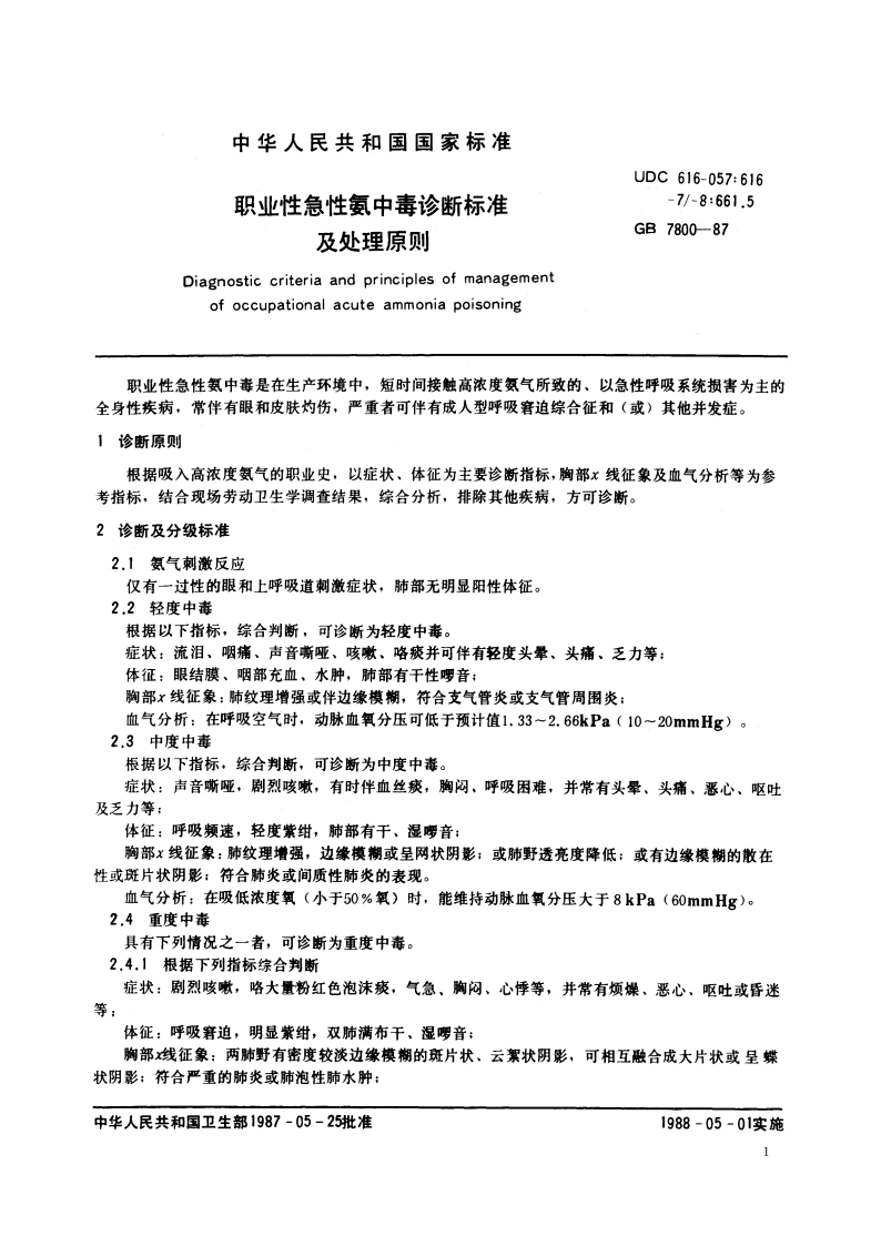 职业性急性氨中毒诊断标准及处理原则 GB 7800-1987.pdf_第2页