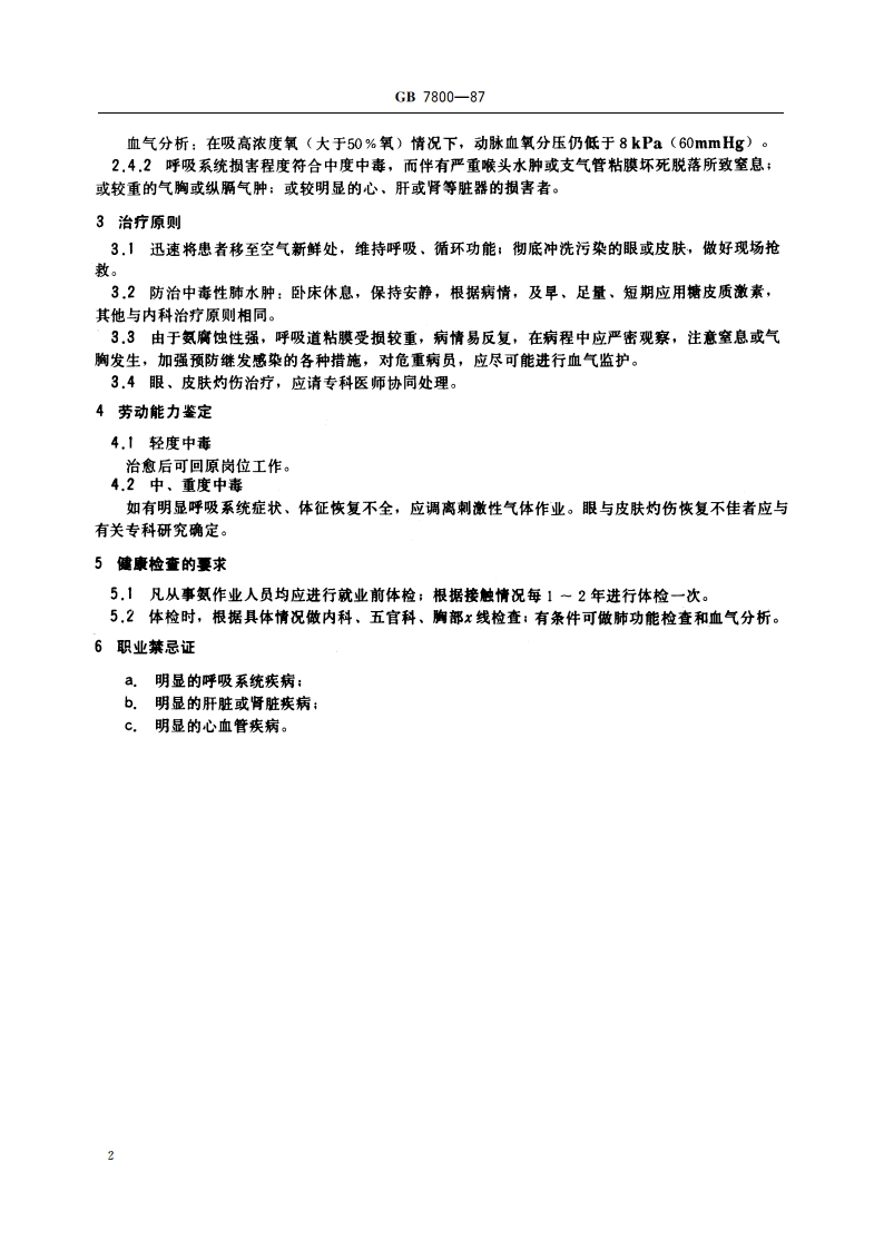 职业性急性氨中毒诊断标准及处理原则 GB 7800-1987.pdf_第3页