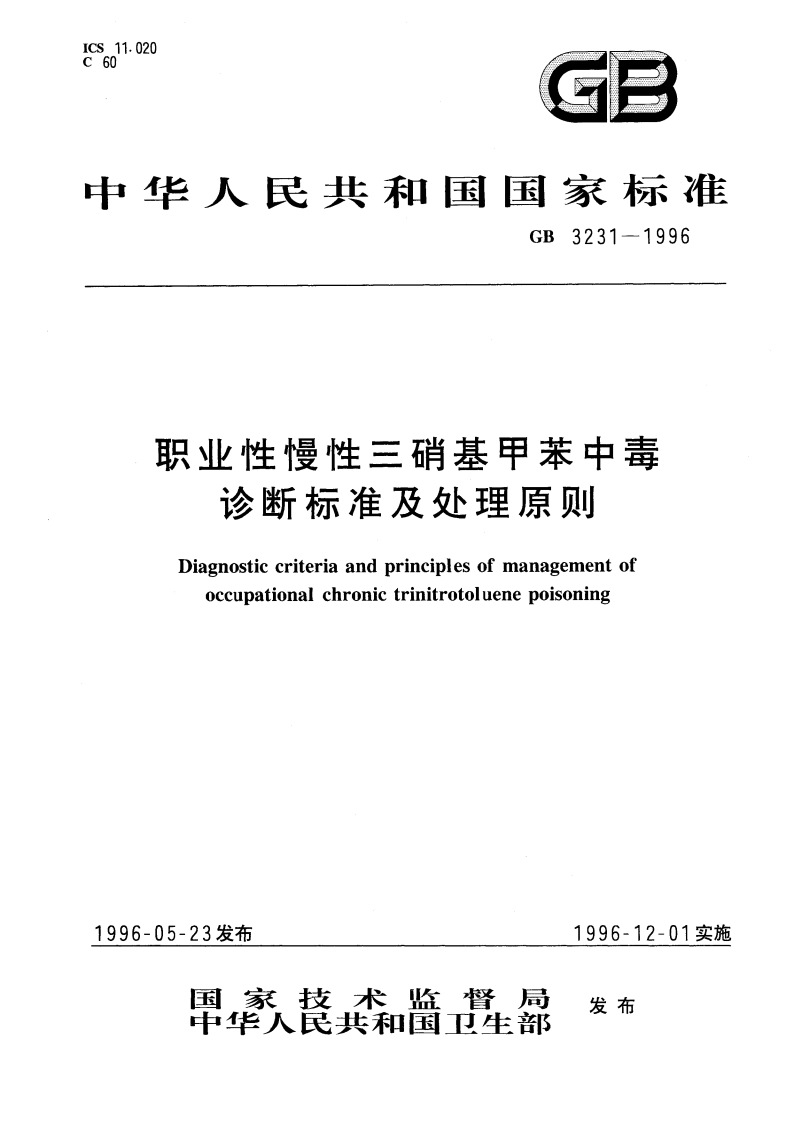 职业性慢性三硝基甲苯中毒诊断标准及处理原则 GB 3231-1996.pdf_第1页
