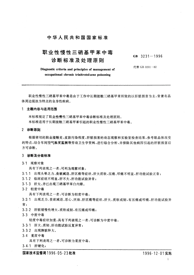 职业性慢性三硝基甲苯中毒诊断标准及处理原则 GB 3231-1996.pdf_第3页