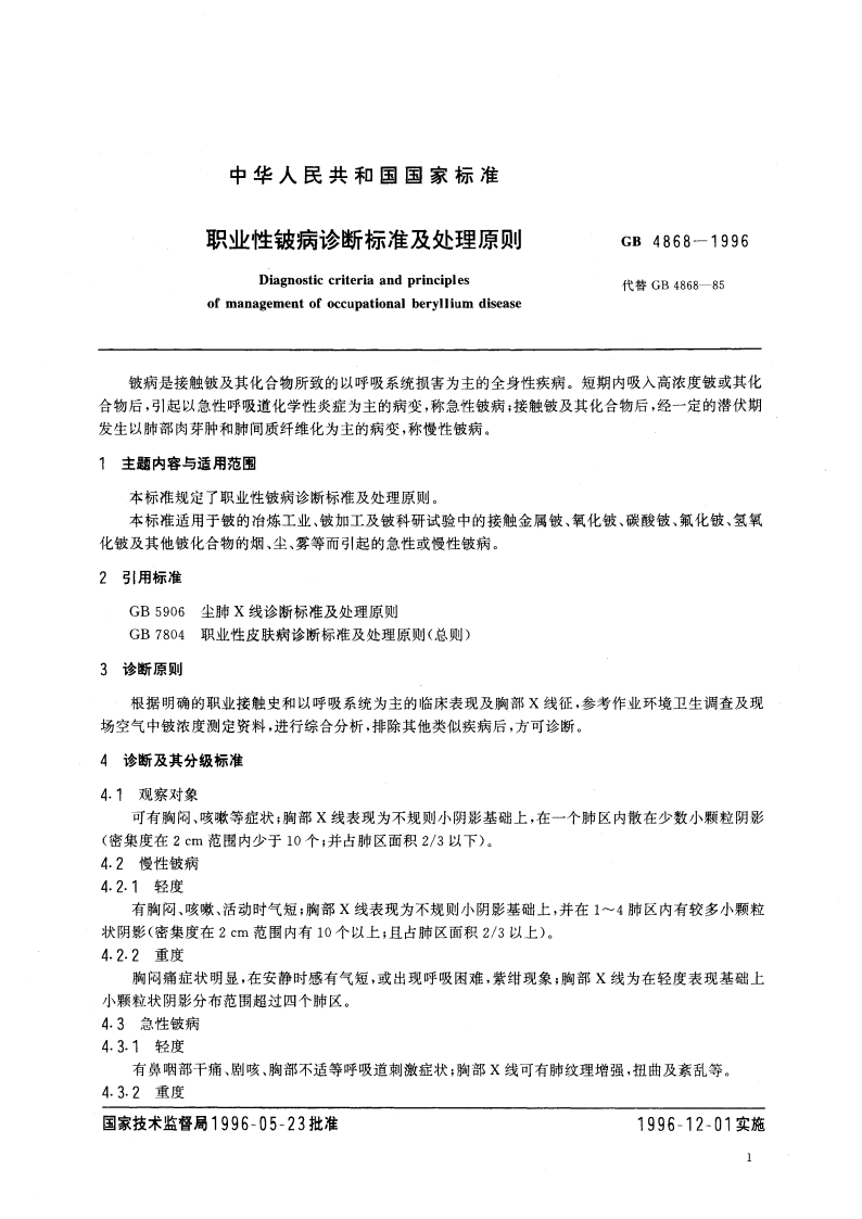 职业性铍病诊断标准及处理原则 GB 4868-1996.pdf_第3页