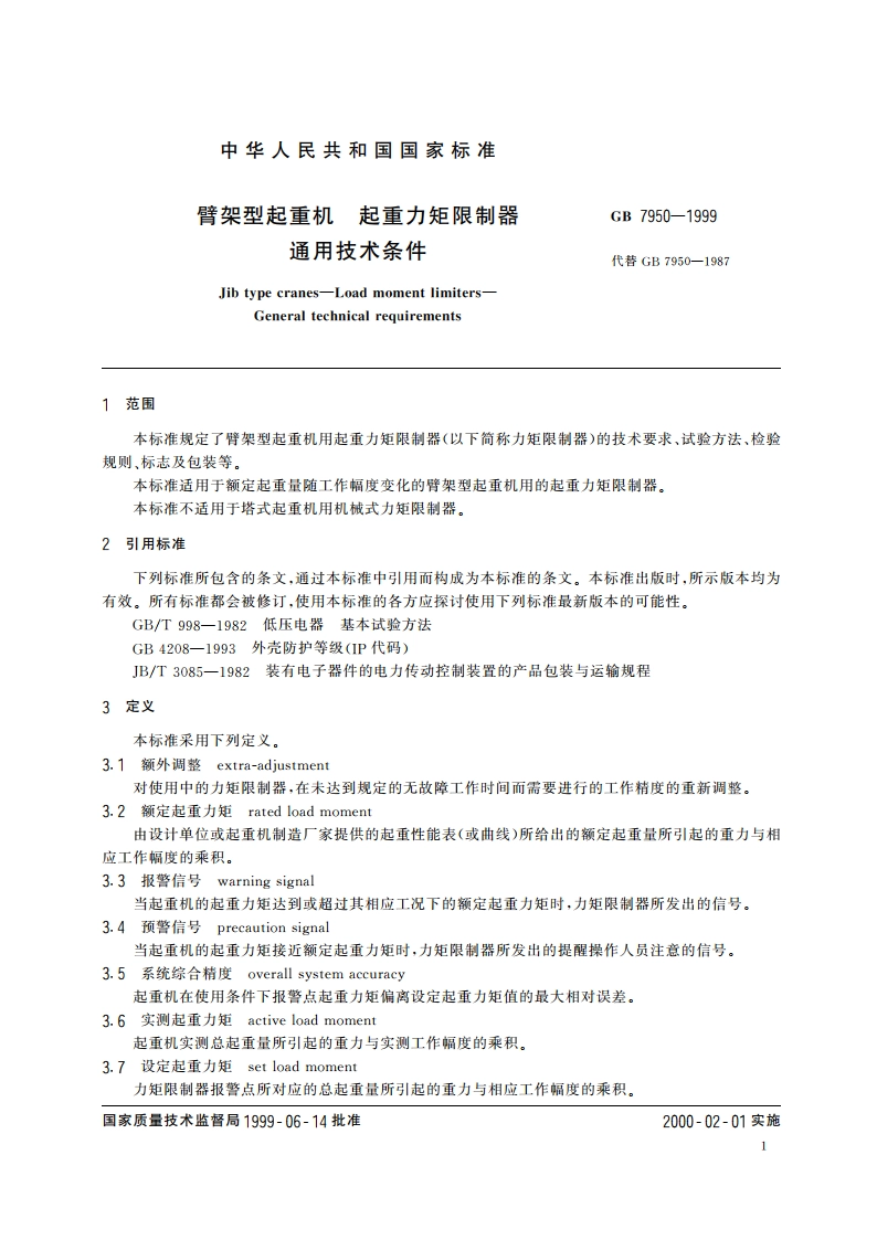 臂架型起重机 起重力矩限制器 通用技术条件 GB 7950-1999.pdf_第3页