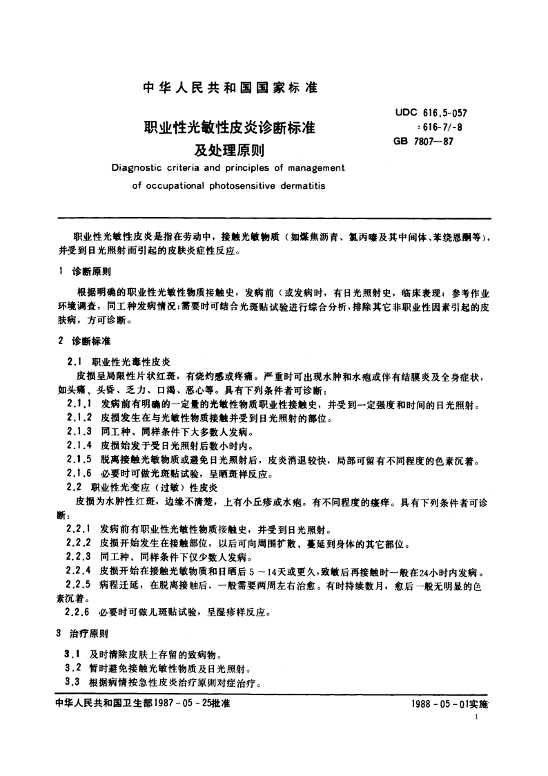 职业性光敏性皮炎诊断标准及处理原则 GB 7807-1987.pdf_第2页