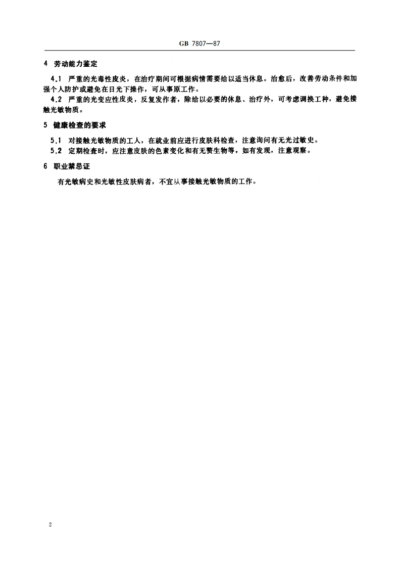 职业性光敏性皮炎诊断标准及处理原则 GB 7807-1987.pdf_第3页