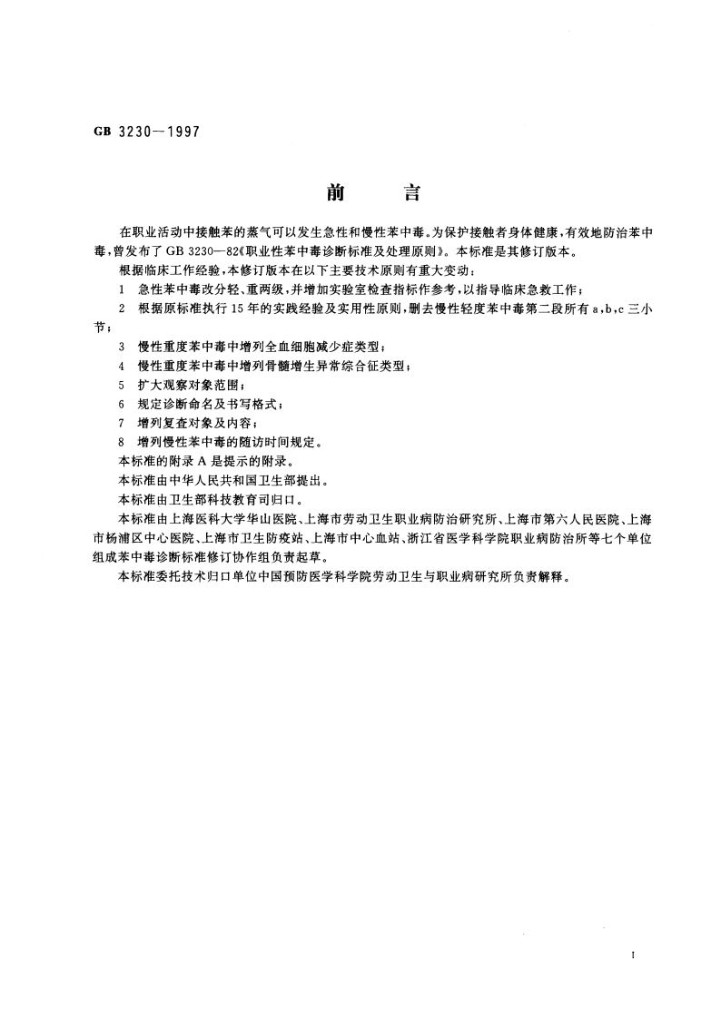 职业性苯中毒的诊断 GB 3230-1997.pdf_第2页