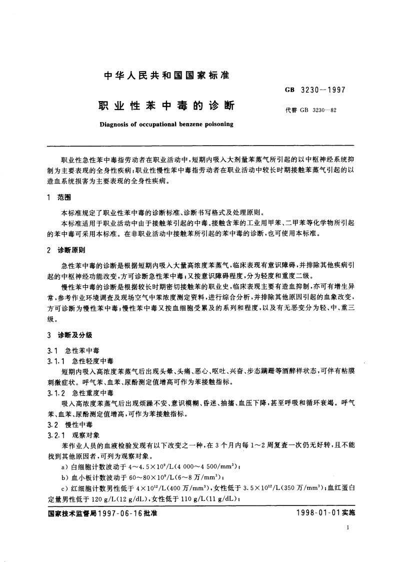 职业性苯中毒的诊断 GB 3230-1997.pdf_第3页